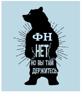 ФН нет